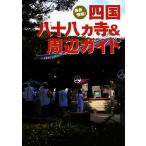 最新情報！四国八十八カ寺&周辺ガイド 最新情報！/エス・ピー・シー【編】　