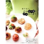 藤井恵のハンバーグ！