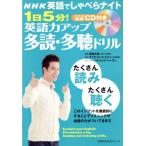 CD付き 1日5分！英語力アップ多読・多聴ドリル/語学・会話　