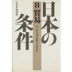 日本の条件〈8〉貿易/文学・エッセイ・詩集