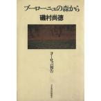 ブーローニュの森から/文学・エッセイ・詩集
