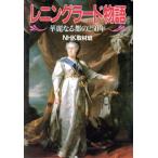 レニングラード物語/文学・エッセイ・詩集