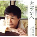 大事な人＜シングルバージョン＞/堀内孝雄