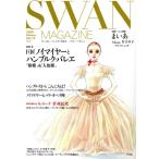 SWAN MAGAZINE 2009冬号(Vol.14)/平凡社　