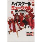 ハイスクール・ミュージカル/ザ・ムービー ディズニー文庫/N.B.グレース【文】,橘もも【訳】