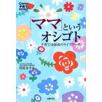 「ママ」というオシゴト 子育ては最高のライフワーク！ Como子育てBOOKS/菅原ますみ【著】