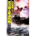 北方領土奪還作戦(７) Ｃ・ＮＯＶＥＬＳ／大石英司【著】