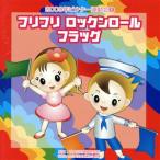 2009ビクター運動会(1) フリフリ ロックンロール フラッグ 全曲振り付き/(学校行事),KAZCO &　