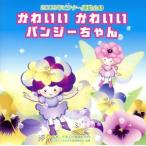 2009ビクター運動会(5) かわいいかわいい パンジーちゃん 全曲振り付き/(学校行事),くにたけみ