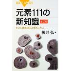 元素111の新知識 引いて重宝、読んでおもしろい ブルーバックス/桜井弘【編】　