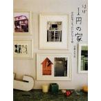 ほぼ1円の家 中古住宅ともったいないDIY術/石倉ヒロユキ【著】　