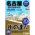 名古屋便利情報地図 街の達人/昭文社　
