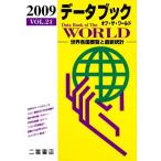  данные книжка ob* The * world (2009(VOL.21)) мир каждый страна необходимо просмотр . новейший статистика / 2 . книжный магазин ( сборник человек )