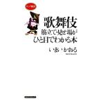 歌舞伎 筋立て・見せ場がひと目でわかる本 ロング新書／いまいかおる【著】