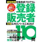 登録販売者合格エキスパートこれだけ110問 超短時間合格完成プログラム/スタジオ・レゾン【著】　