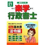 楽学行政書士 法令編(平成21年版)/住宅新報社【編】　