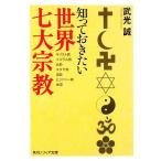 知っておきたい世界七大宗教 角川ソフィア文庫/武光誠【著】