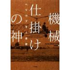  механизм приспособление. бог вертолет все история / James *R. коричневый il z[ работа ],. видеть ..[ перевод ]