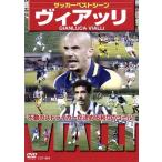 サッカーベストシーズン ヴィアッリ/(サッカー)