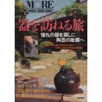 器を訪ねる旅 憧れの器を探しに陶芸の故郷ヘ/芸術・芸能・エンタメ・アート(著者)　