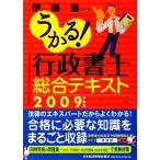 うかる！行政書士総合テキスト(2009年度版)/伊藤塾【編】　