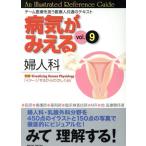 病気がみえる 第1版(vol.9) 婦人科/医療情報科学研究所