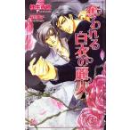 奪われる白衣の麗人 アルルノベルス/桂生青依【著】
