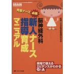 脳神経外科新人ナース指導育成マニュアル/メディカル　