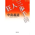  сумасшествие человек три . эта сторона Shincho Bunko / средний остров . дорога ( автор )