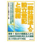  в общем фирма . юридическое лицо. создание расходы . налог ./ Tachibana . мужчина,a -тактный консультант по вопросам налогообложения юридическое лицо [ вместе работа ]