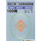技術士第一次試験演習問題 基礎科目 全改/山口工(著者),澤田謙二(著者)　