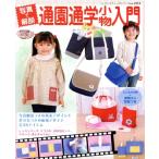 写真で解説 通園通学小物入門/ブティック社　