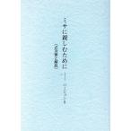 ミサに親しむめに バージョン2 再版/関根英雄(著者)　