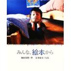 みんな、絵本から/柳田邦男【著】,石井麻木【写真】