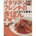 イタリアン&フレンチのきほん+1/扶桑社　