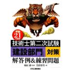 技術士第二次試験「建設部門」対策 解答例&練習問題(平成21年度版)/福田遵【監修】,羽原