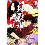 封殺鬼 鳴弦の月 ルルル文庫/霜島ケイ【著】　