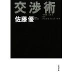 交渉術／佐藤優【著】