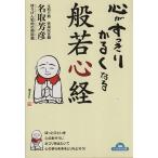 心がすっきりかるくなる 般若心経 コスモ文庫/名取芳彦(著者)