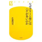 なぜグリーン車にはハゲが多いのか 幻冬舎新書/佐藤明男【著】