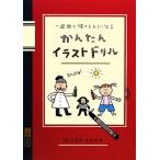 かんたんイラストドリル 一週間で描けるようになる／ささきともえ【著】