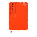 小林多喜二 21世紀にどう読むか 岩波新書/ノーマフィールド【著】
