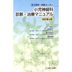 小児神経科診断・治療マニュアル　改２／加我牧子(著者),佐々木征行(著者)