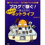 ブログで稼ぐ！一歩上を行くかんたんネットライフ そうだったのか！目から鱗のブログ生活術／森田慶子【著】