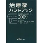 ’09 治療薬ハンドブック 薬剤選択と処/高久史麿(著者),堀正二(著者)　