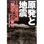 原発と地震 柏崎刈羽「震度7」の警告/新潟日報社特別取材班【著】　