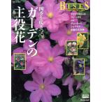 ガーデンの主役花/ベネッセコーポレーション
