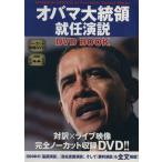 オバマ大統領就任演説 DVD BOOK/テクノロジー・環境