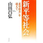 新平等社会 「希望格差」を超えて 文春文庫/山田昌弘(著者)