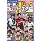 2009年 Jリーグプレイヤーズ名鑑/日刊スポーツ出版社
